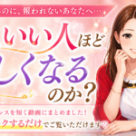 なぜ、いい人ほど苦しくなるのか？