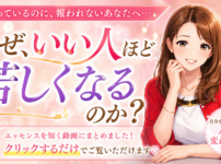 なぜ、いい人ほど苦しくなるのか？