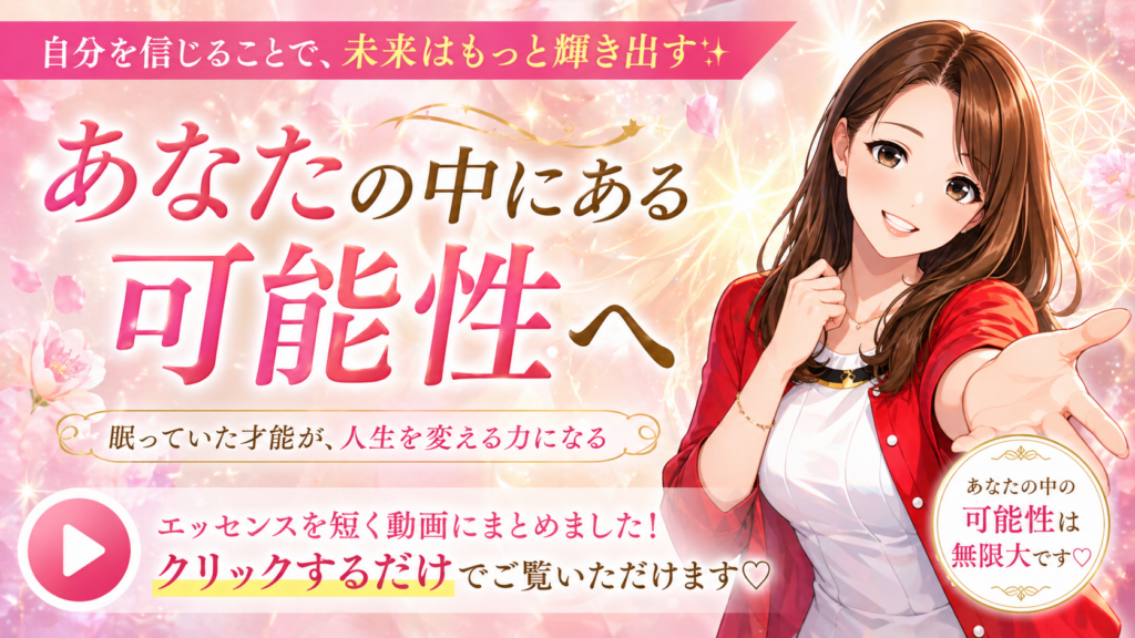 あなたの中にある可能性へ