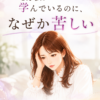 こんなに学んでいるのに、なぜか苦しい