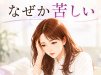こんなに学んでいるのに、なぜか苦しい