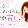こんなに学んでいるのに、なぜか苦しい