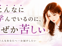 こんなに学んでいるのに、なぜか苦しい