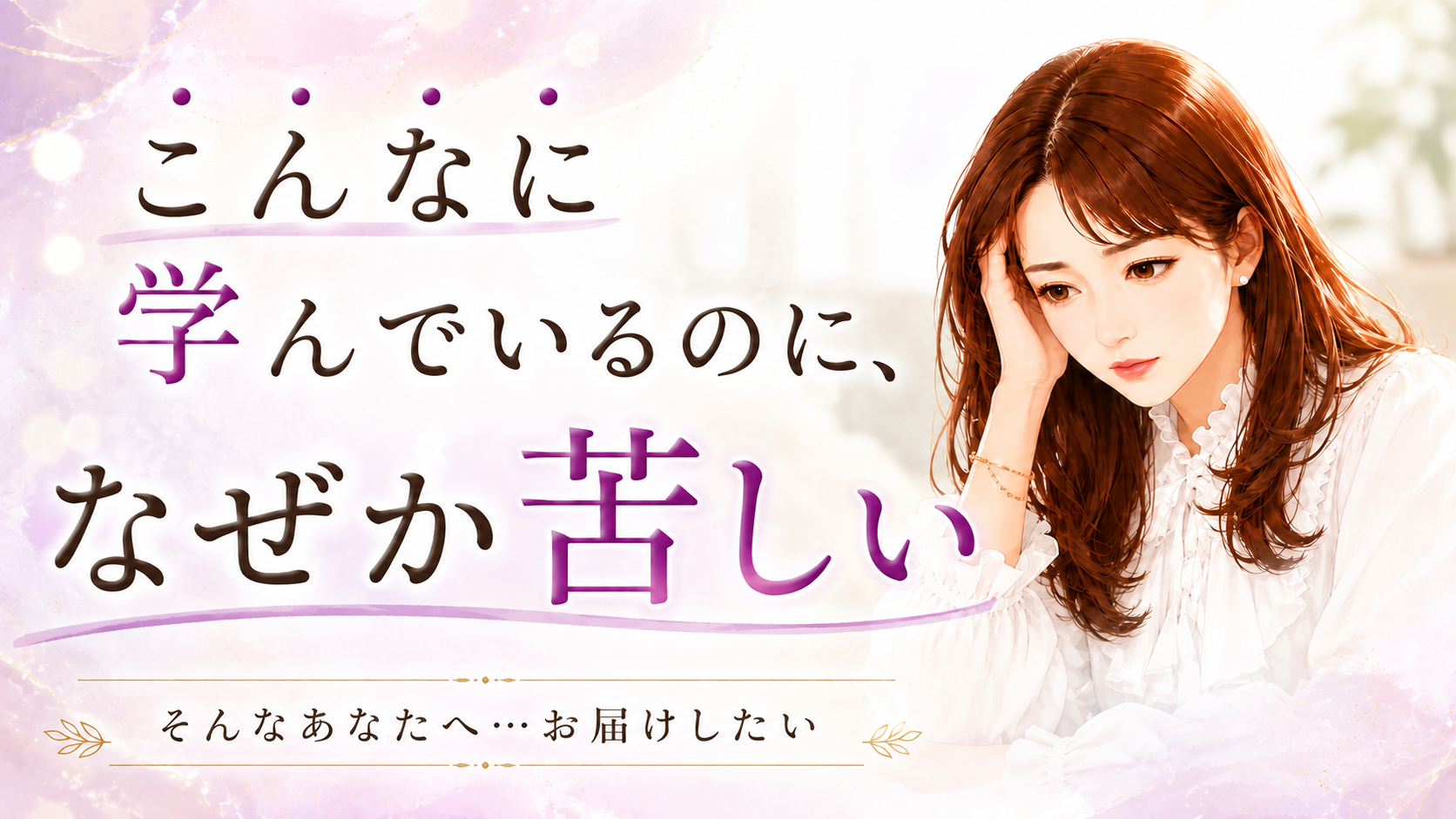 こんなに学んでいるのに、なぜか苦しい