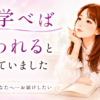 もっと学べば変われると思っていました