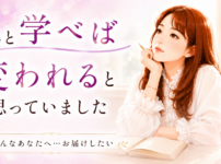 もっと学べば変われると思っていました