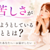 その苦しさが伝えようとしていることとは？