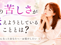 その苦しさが伝えようとしていることとは？