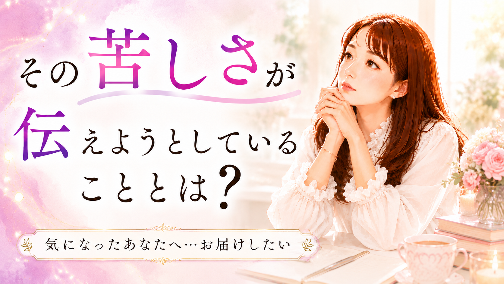 その苦しさが伝えようとしていることとは？