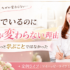 学んでいるのに人生が変わらない理由
