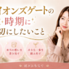 ライオンズゲートの時期に大切にしたいこと
