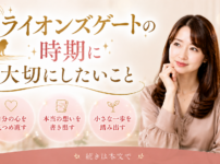 ライオンズゲートの時期に大切にしたいこと