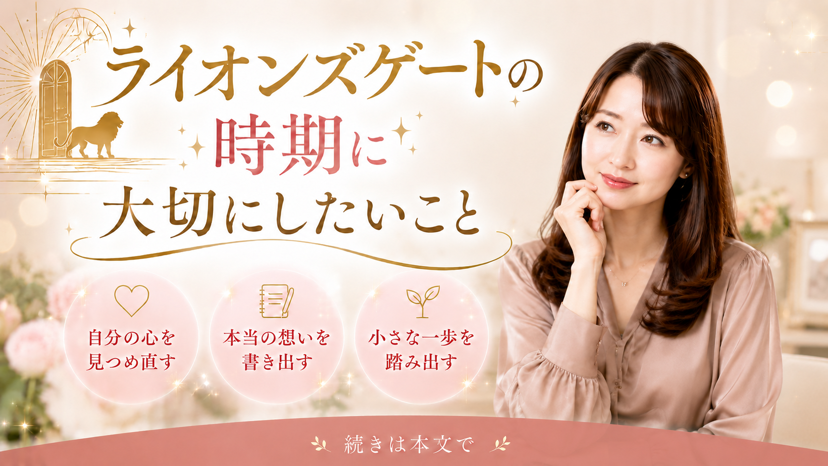 ライオンズゲートの時期に大切にしたいこと