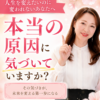 本当の原因に気づいていますか？〜人生を変えたいのに変われないあなたへ〜