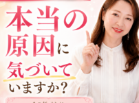 本当の原因に気づいていますか？〜人生を変えたいのに変われないあなたへ〜