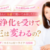 心の浄化を受けて人生は変わるの？
