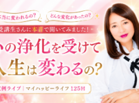 心の浄化を受けて人生は変わるの？