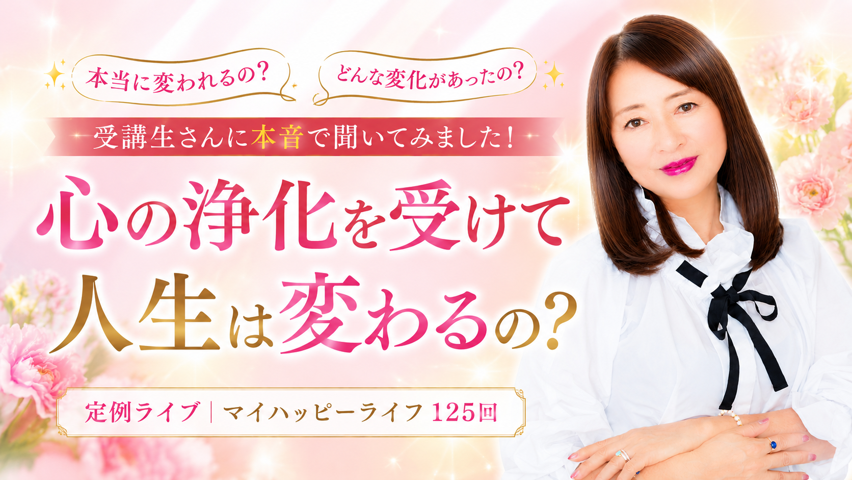 心の浄化を受けて人生は変わるの？