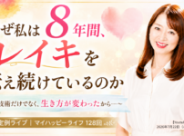 なぜ私は8年間レイキを伝え続けているのか