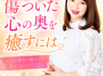 何気ない一言で傷ついた心の奥を癒すには～心の浄化を続けて、私が気づいたこと～