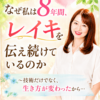 なぜ私は8年間、レイキを伝え続けているのか ～技術だけでなく、生き方が変わったから～