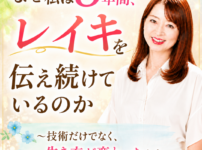 なぜ私は8年間、レイキを伝え続けているのか ～技術だけでなく、生き方が変わったから～
