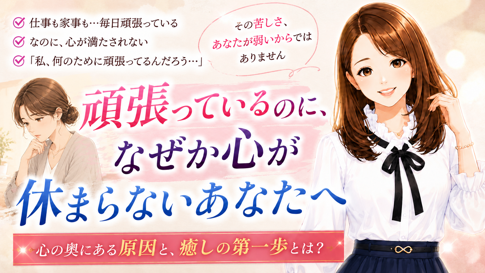 心の浄化｜毎日頑張っているのに、なぜか心が休まらないあなたへ
