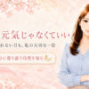 いつも元気じゃなくていい