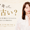 レイキって、もう古い？
