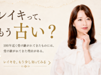 レイキって、もう古い？
