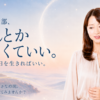 未来を全部、何とかしなくていい。私は、今日を生きればいい。