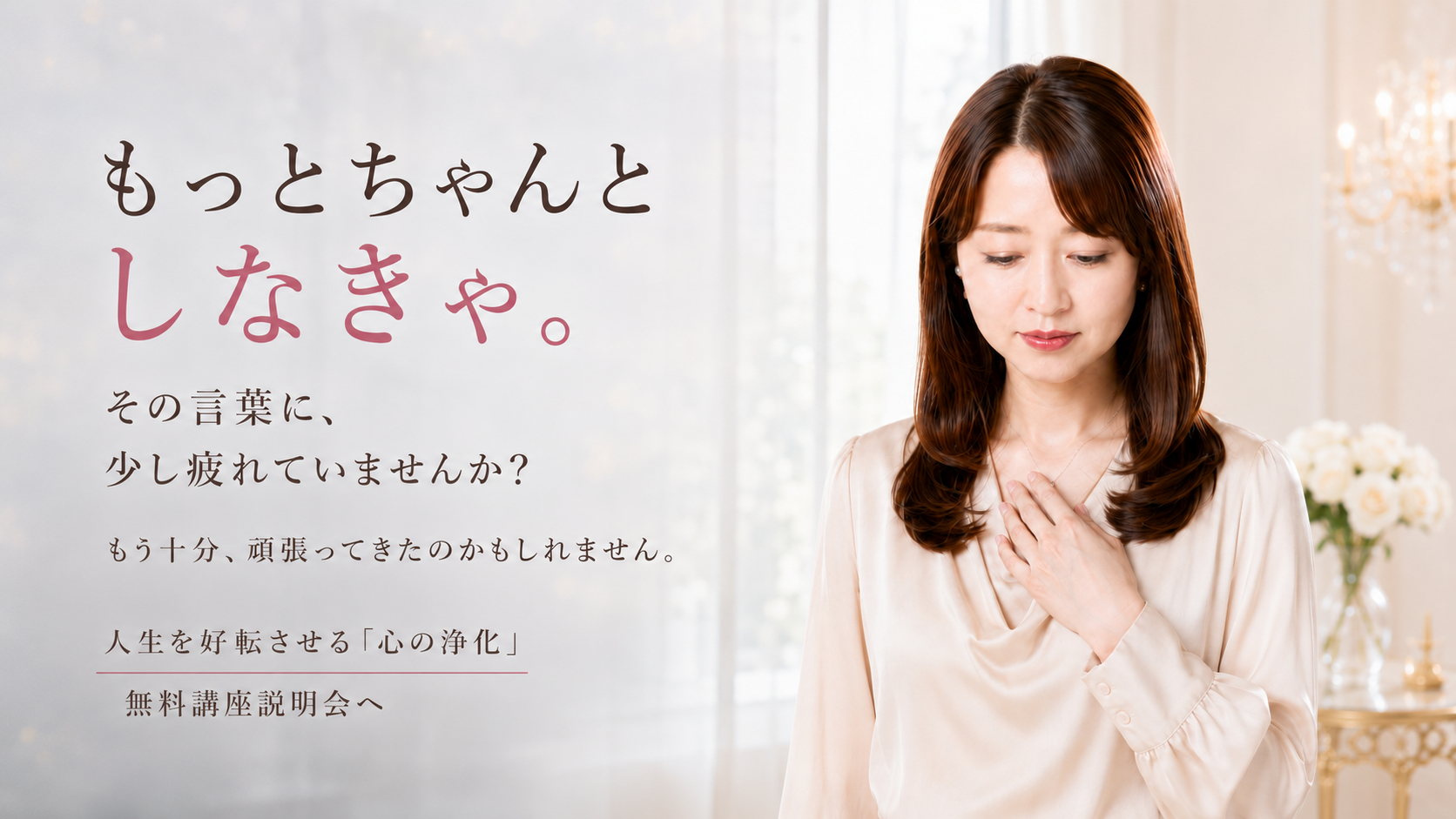 「もっとちゃんとしなきゃ」が苦しいあなたへ