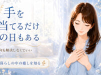 手を当てるだけの日もある。何も解決しなくていい。