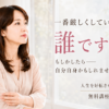 あなたが一番厳しくしている相手は、誰ですか？