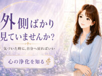 外側ばかり見ていませんか？