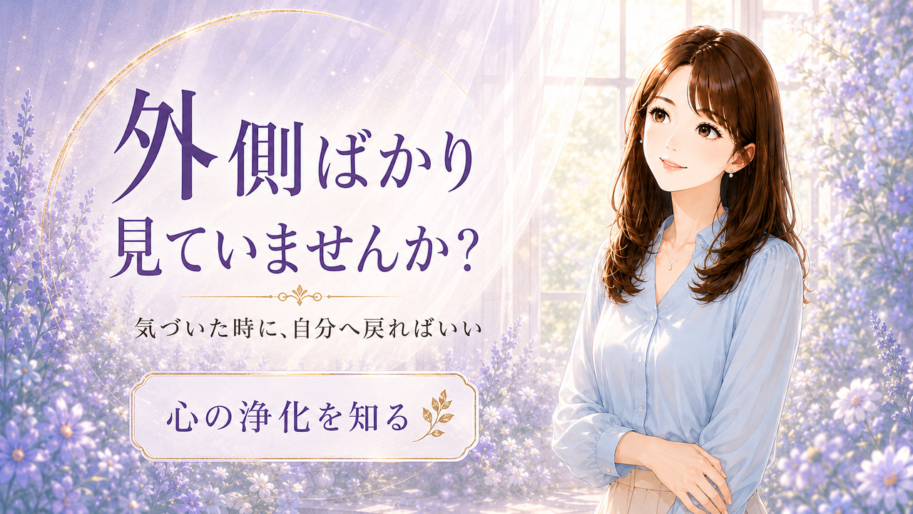 外側ばかり見ていませんか？