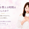 今日、自分を整える時間はありましたか？