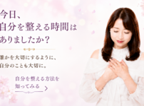 今日、自分を整える時間はありましたか?
