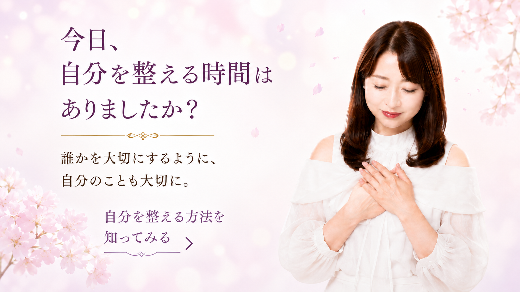 今日、自分を整える時間はありましたか？