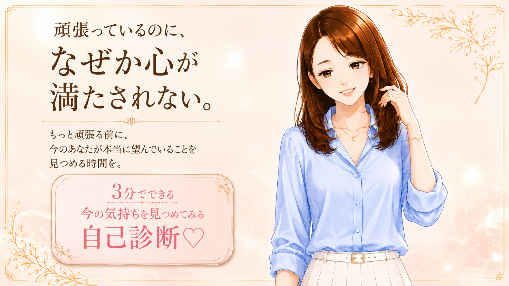 頑張っているのに。なぜか、心が満たされない。