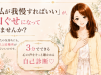 「私が我慢すればいい」が、口ぐせになっていませんか