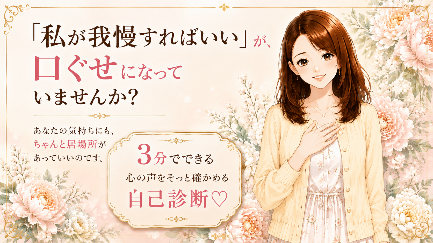 「私が我慢すればいい」が、口ぐせになっていませんか