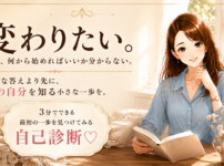変わりたい。でも、何から始めればいいか分からない。