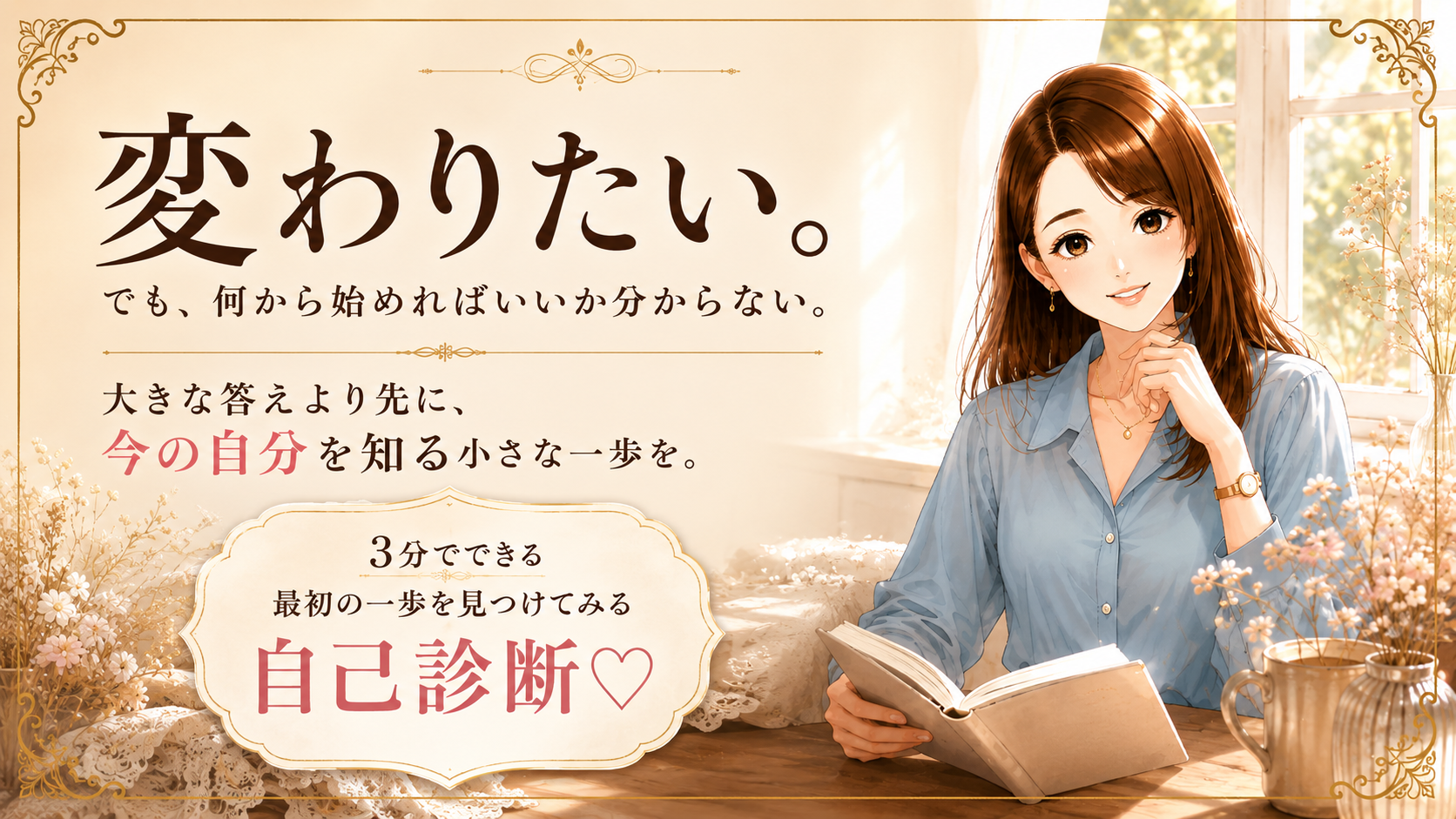 変わりたい。でも、何から始めればいいか分からない。