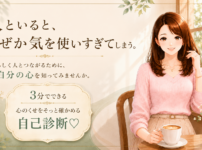 人といると、　なぜか気を使いすぎてしまう。