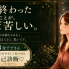 もう終わったことのはずなのに、まだ苦しい
