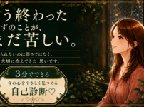 もう終わったことのはずなのに、まだ苦しい
