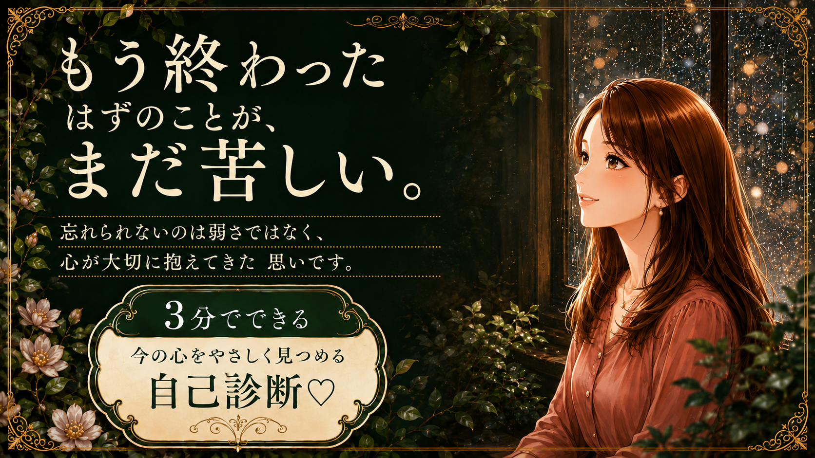 もう終わったことのはずなのに、まだ苦しい