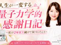 【8/20（木）20:30～YouTubeライブ】人生が一変する量子力学的感謝日記 ～私が2年以上続けて気づいたこと～
