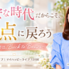 『不安な時代だからこそ、原点に戻ろう ～今日だけは、Back to Basics～』by レイキマスター上西純子